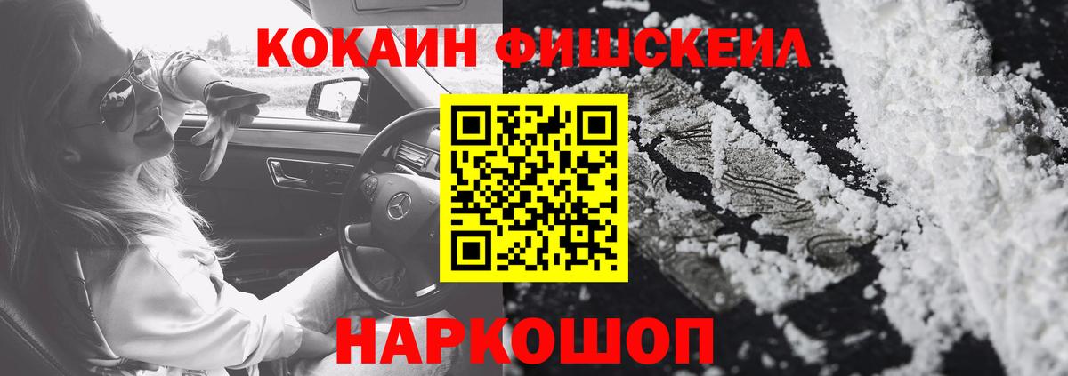 Белгород  КОКАИН FishScale  Вход с VPN  КОКАИН 99% 